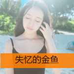 qq头像女生带字伤感 愿做一条失忆的金鱼