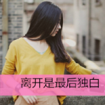 伤感头像女生带字图片 离开是最后的独白