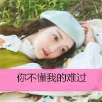 女生伤感的带字头像