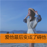 女生伤感的带字头像