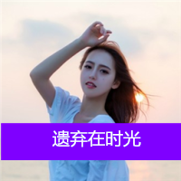 女生伤感的带字头像