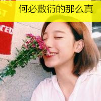 唯美女生图片头像带字