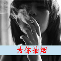 女生带字头像抽烟 好看颓废的女生头像带字悲伤抽烟图片