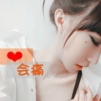 带字女生伤感头像