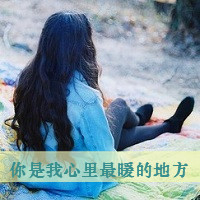 唯美的女生头像带字图片