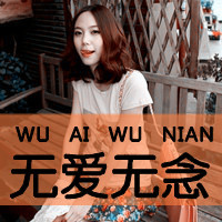 清纯女生头像带字