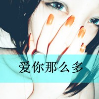 女生捂脸头像带字