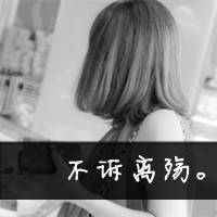 文字微信头像女生伤感