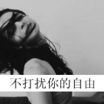 伤感女生黑白头像带字图片 不打扰你的自由