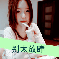 非主流超拽女生带字头像