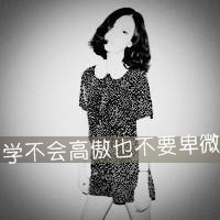 冷酷女生黑白带字头像