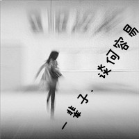 黑白悲伤背影女生头像带字