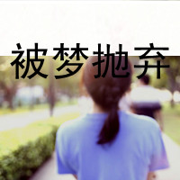 qq带字女生头像伤感