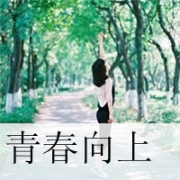 清纯女生带字头像