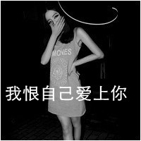 女生头像伤感黑白带字