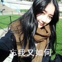 森系带字的女生头像图片