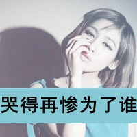 女生头像带字霸气萌