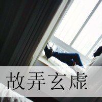 qq女生头像带字霸气