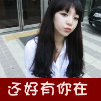 清纯甜美女生头像带字