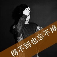 很伤感的女生头像带字