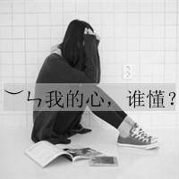 很伤感的女生头像带字