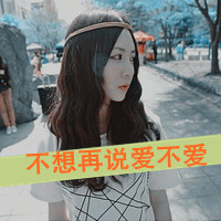 唯美女生头像文字控