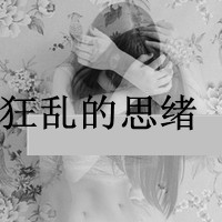 qq带字头像女生霸气