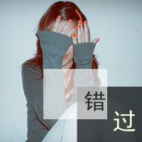 清纯唯美感伤女生头像带字