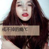 qq头像非主流女生超拽带字