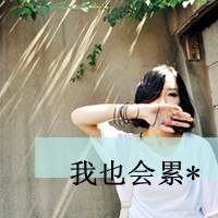 QQ头像带字的女生失恋