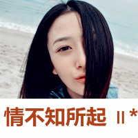 QQ头像带字的女生失恋