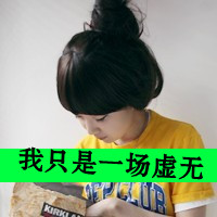 qq颓废女生头像带字