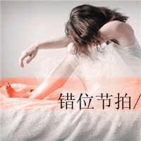 qq颓废女生头像带字