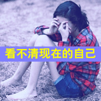 伤心头像女生带字