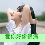 非主流伤感图片女带字头像,爱你好像很痛