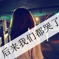 难过的头像图片女生带字