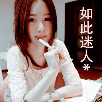 美丽女生带字头像