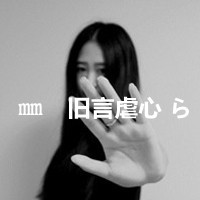 女生黑白伤感带字头像