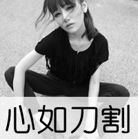 女生黑白伤感带字头像