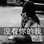 伤感系女生带字头像 没有你的我很难过