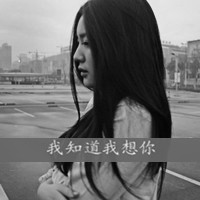 女生黑白头像带字