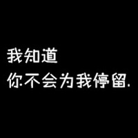 黑色纯文字头像霸气