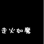 黑色纯文字头像霸气,高清好看的黑色文字图片霸气头像精选