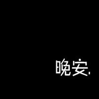 黑色纯文字头像霸气