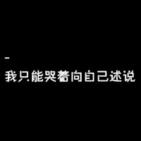 黑色纯文字头像霸气