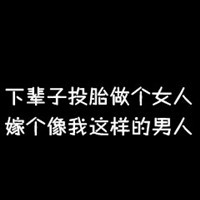 黑色纯文字头像霸气