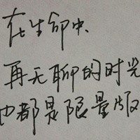 各种手写的文字控头像