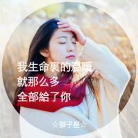 星座头像女生带字霸气