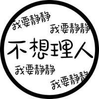 休息图片带文字的头像