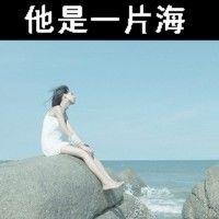 女生带字头像面朝大海